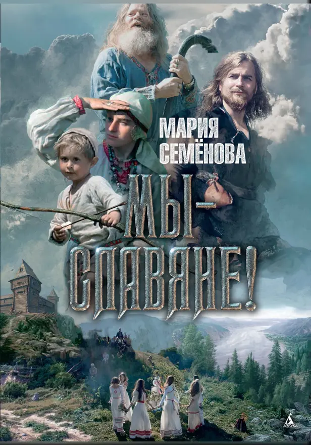 Мы — славяне!. Обложка