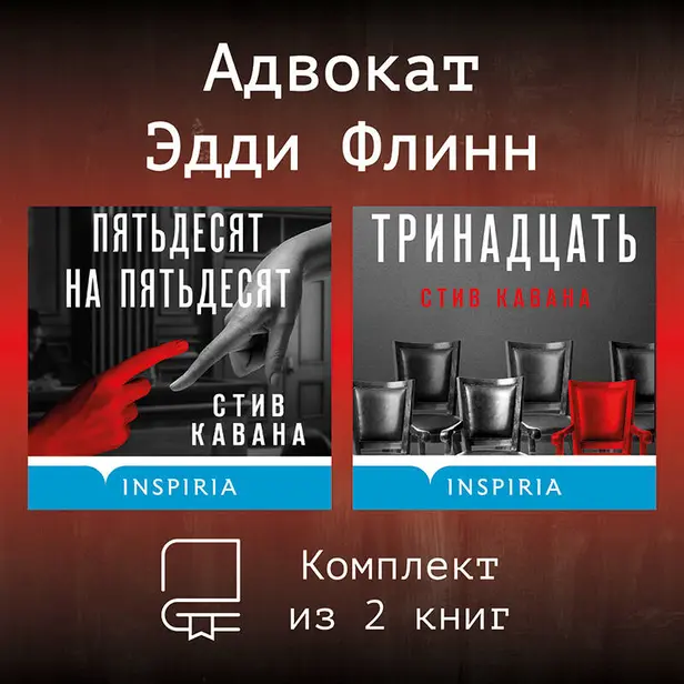 Адвокат Эдди Флинн. Комплект из 2 книг. Обложка