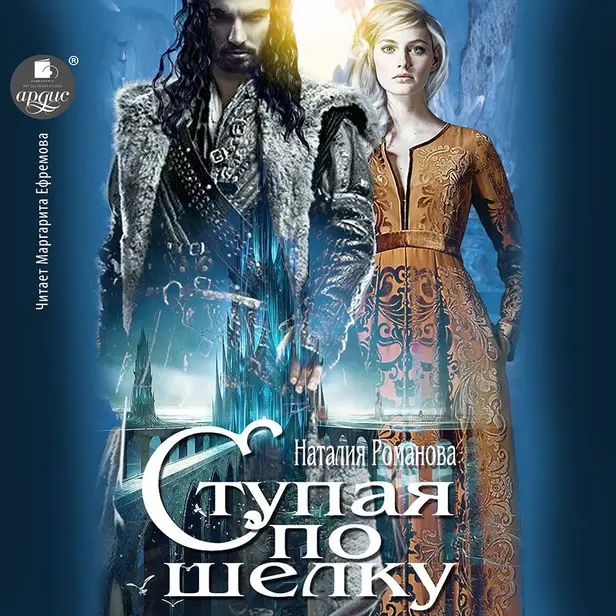 Ступая по шёлку. Обложка