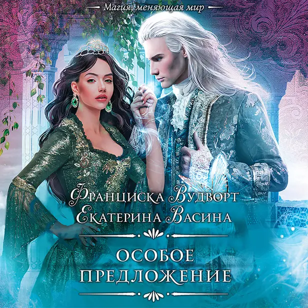Особое предложение. Обложка