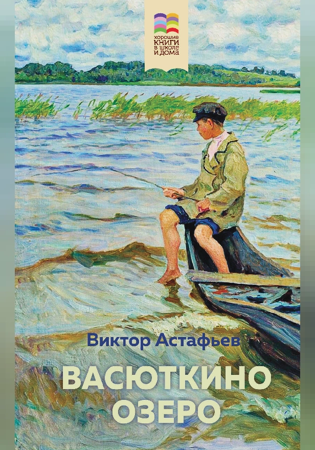 Васюткино озеро. Обложка