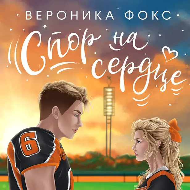 Спор на сердце. Обложка