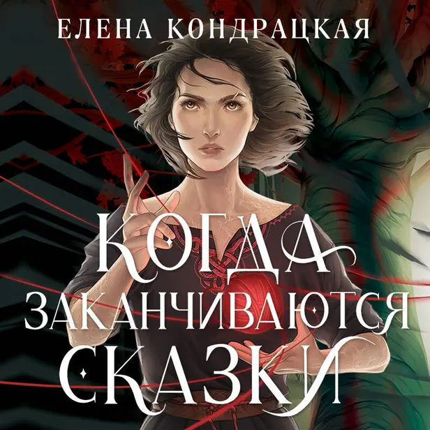Когда заканчиваются сказки. Обложка