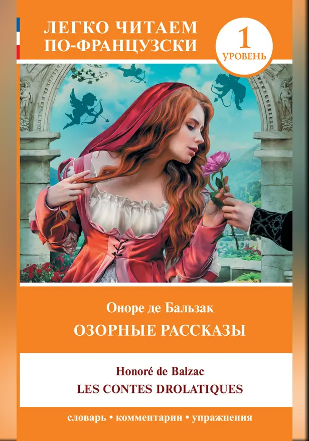 Озорные рассказы = Les contes drolatiques. Уровень 1. Обложка