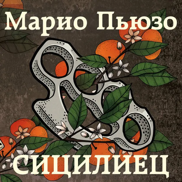 Сицилиец. Обложка