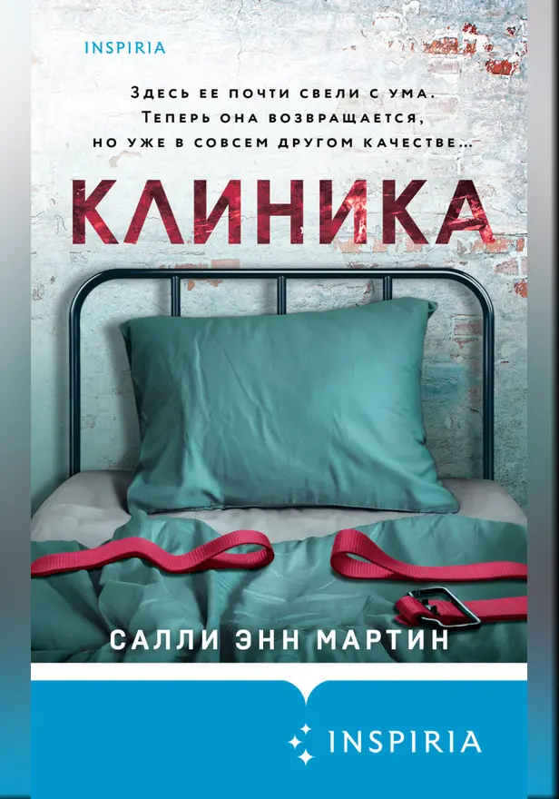 Клиника. Обложка