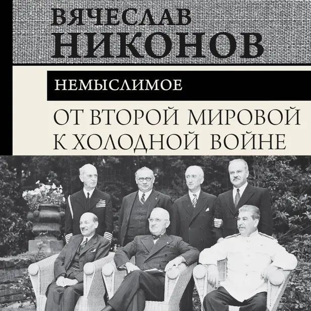 От Второй мировой к холодной войне. Немыслимое. Обложка