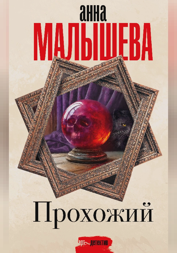 Прохожий. Обложка