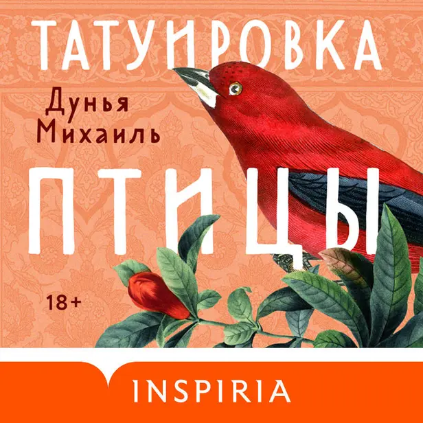 Татуировка птицы. Обложка