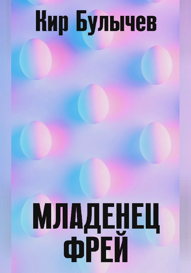 Младенец Фрей. Обложка