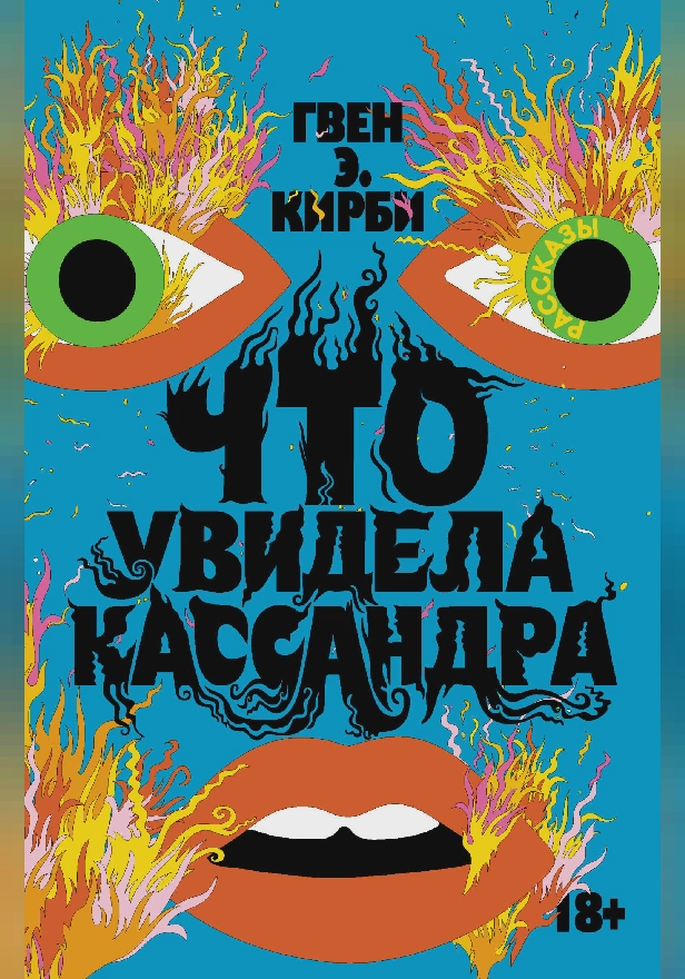 Что увидела Кассандра. Рассказы. Обложка