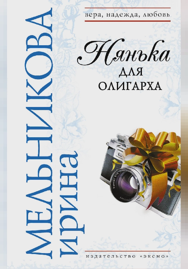 Нянька для олигарха. Обложка