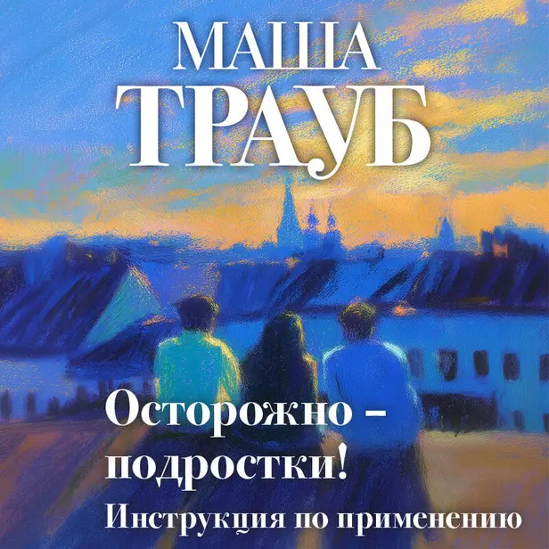 Осторожно — подростки! Инструкция по применению. Обложка