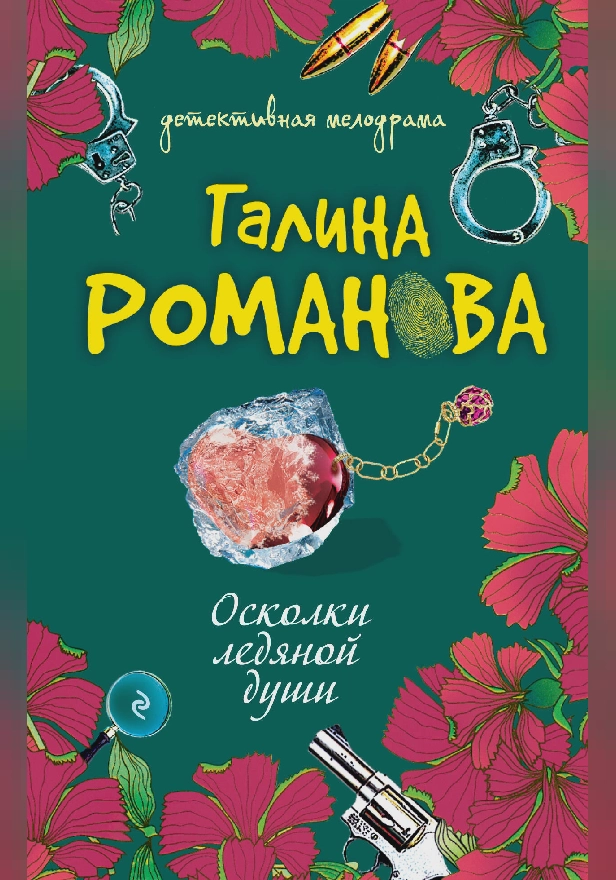 Осколки ледяной души. Обложка