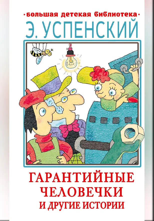 Гарантийные человечки и другие истории. Обложка