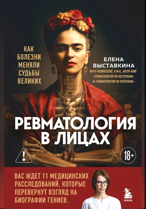 Ревматология в лицах. Как болезни меняли судьбы великих. Обложка
