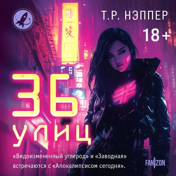 36 улиц. Обложка