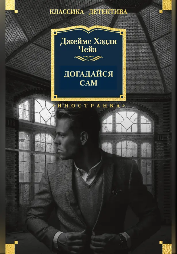 Догадайся сам. Обложка