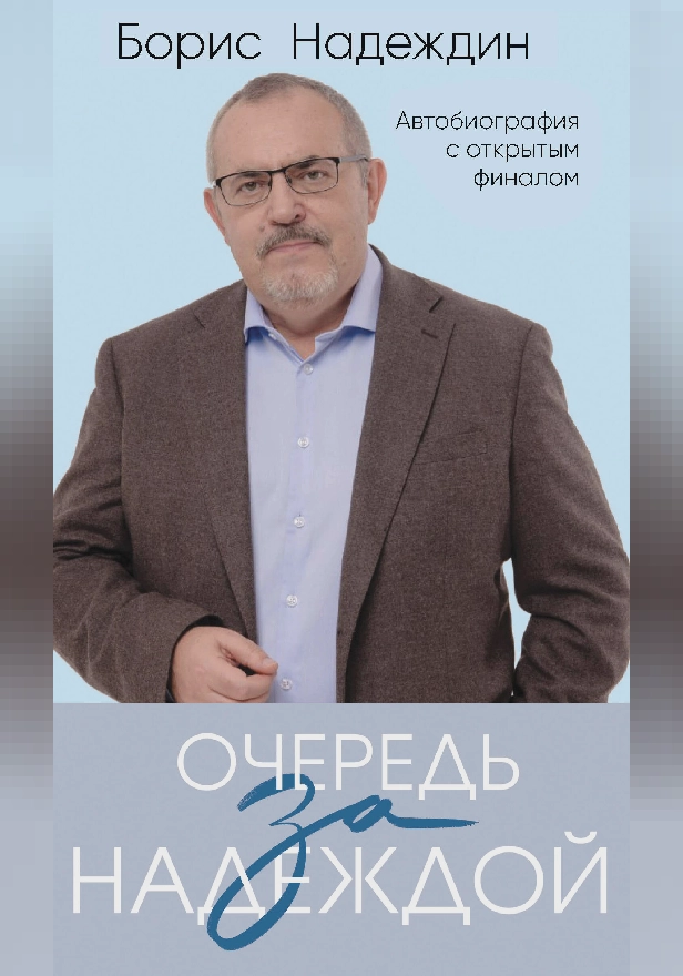 Очередь за надеждой. Автобиография с открытым финалом. Обложка