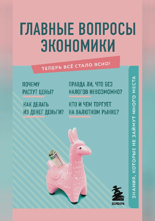 Главные вопросы экономики. Знания, которые не займут много места. Обложка