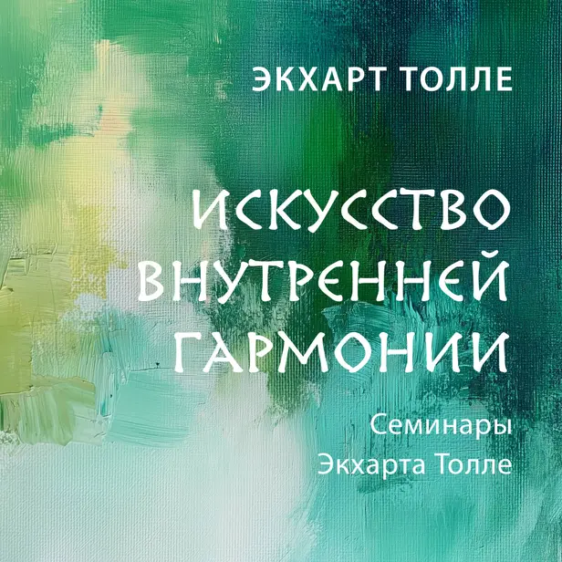 Искусство внутренней гармонии. Обложка