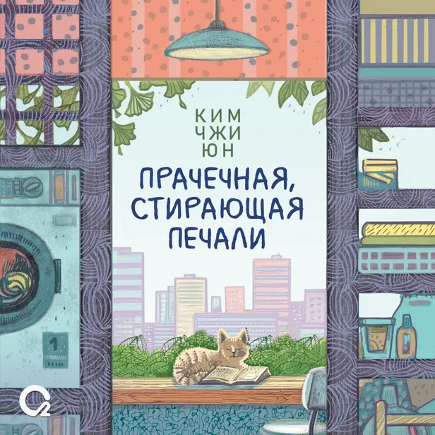 Прачечная, стирающая печали. Обложка