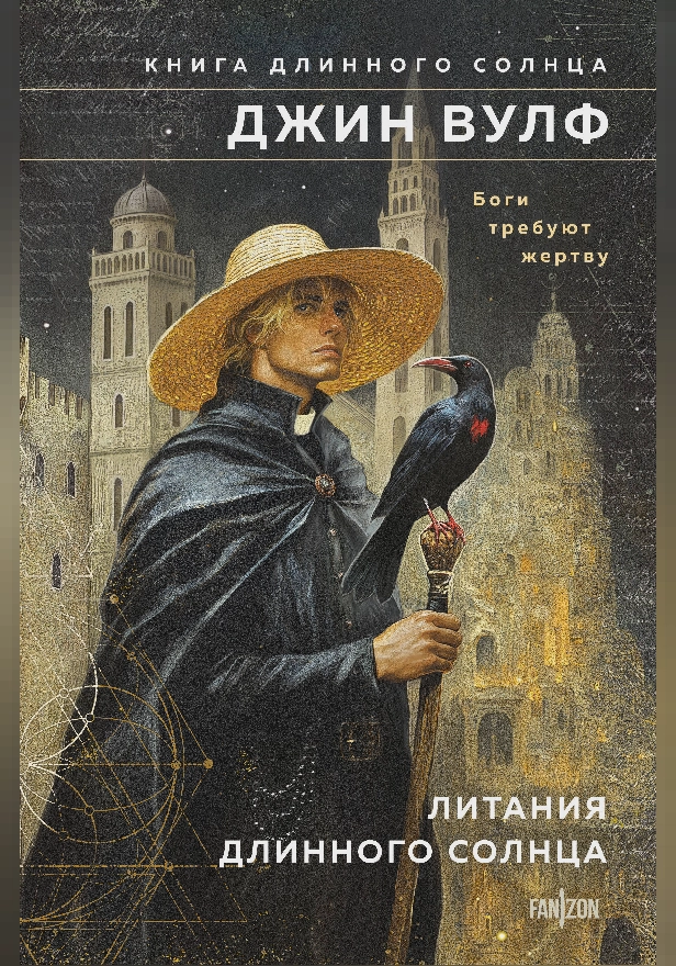 Литания Длинного Солнца. Обложка