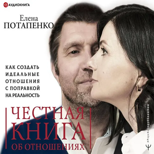Честная книга об отношениях. Как создать идеальные отношения с поправкой на реальность. Обложка