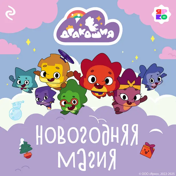 Дракошия. Новогодняя магия. Обложка