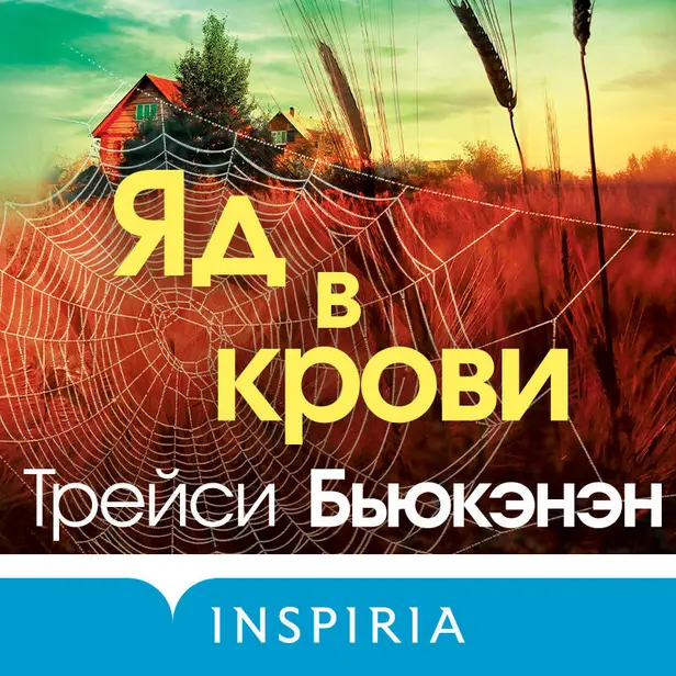 Яд в крови. Обложка
