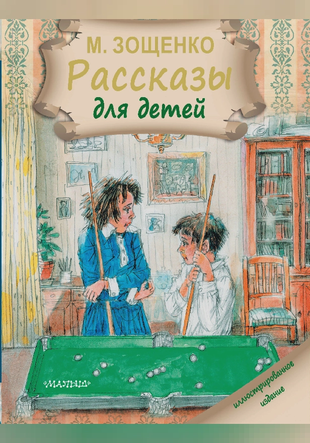 Рассказы для детей. Обложка