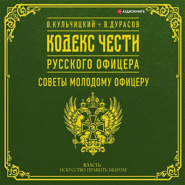 Кодекс чести русского офицера (сборник). Обложка
