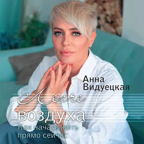 Легче воздуха. Как начать жить прямо сейчас. Обложка