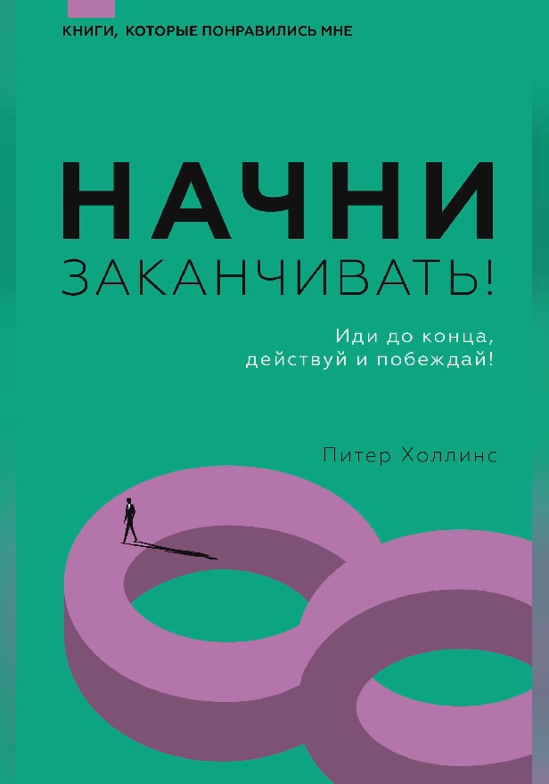 Начни заканчивать! Иди до конца, действуй и побеждай!. Обложка