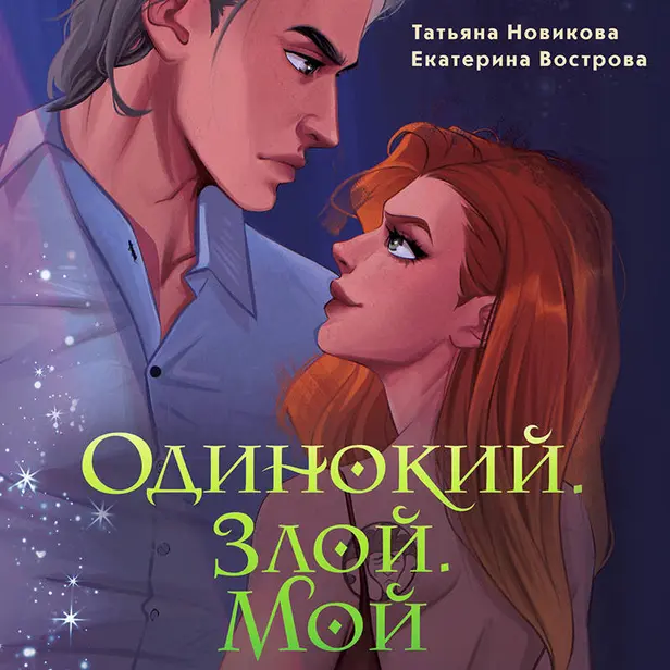Одинокий. Злой. Мой. Обложка