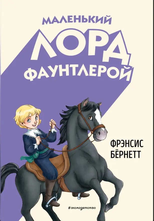 Маленький лорд Фаунтлерой. Обложка