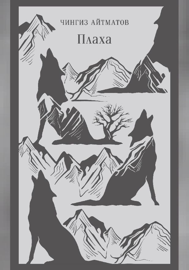 Плаха. Обложка