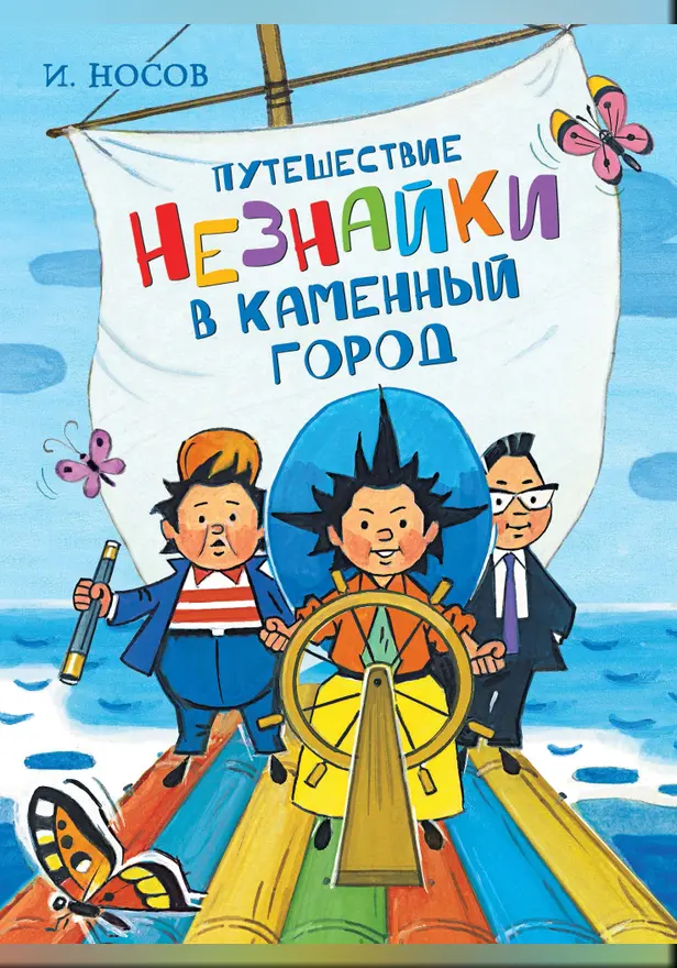 Путешествие Незнайки в Каменный город. Обложка