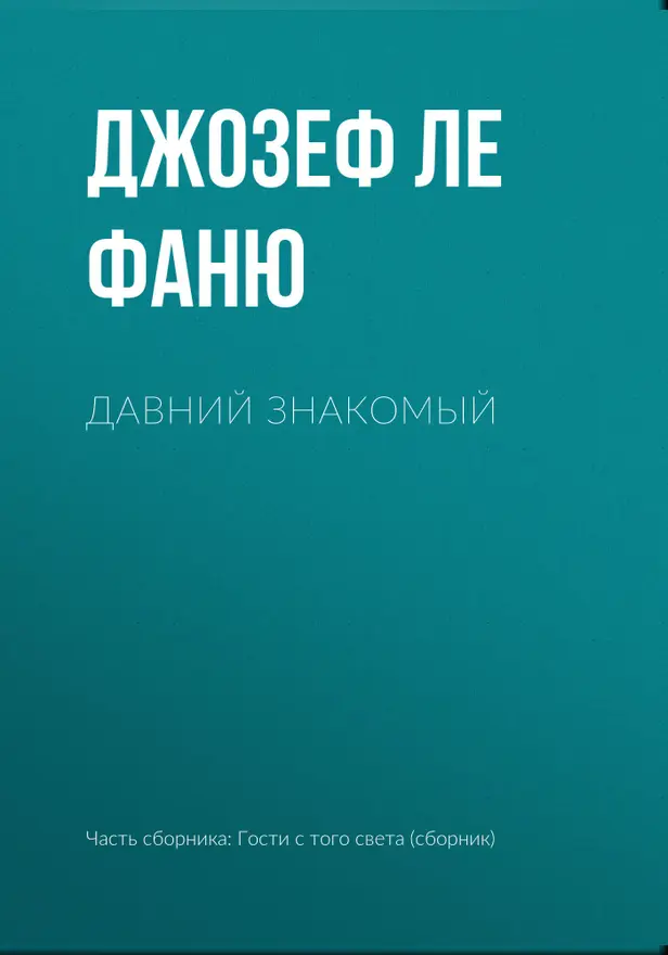 Давний знакомый. Обложка