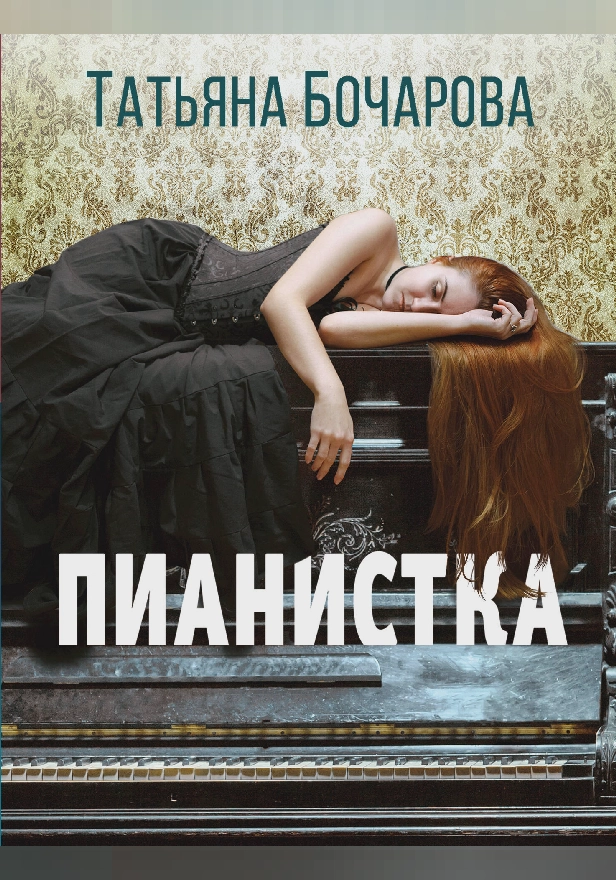 Пианистка. Обложка