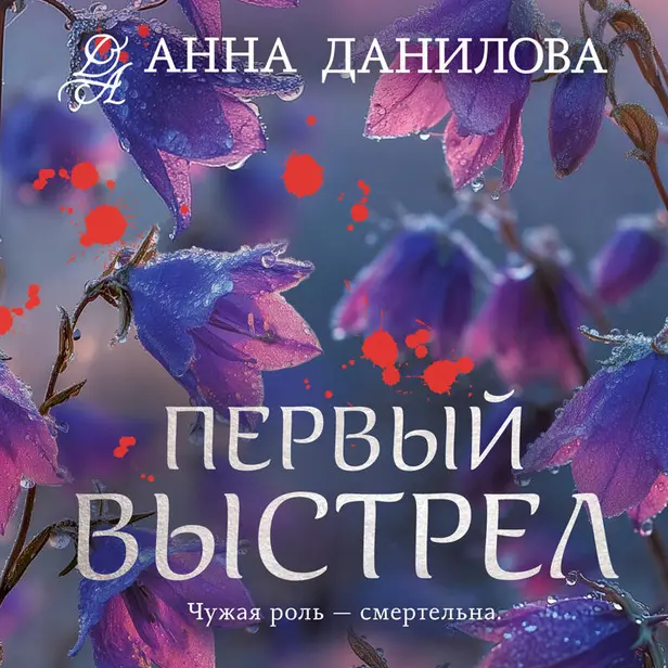 Первый выстрел. Обложка