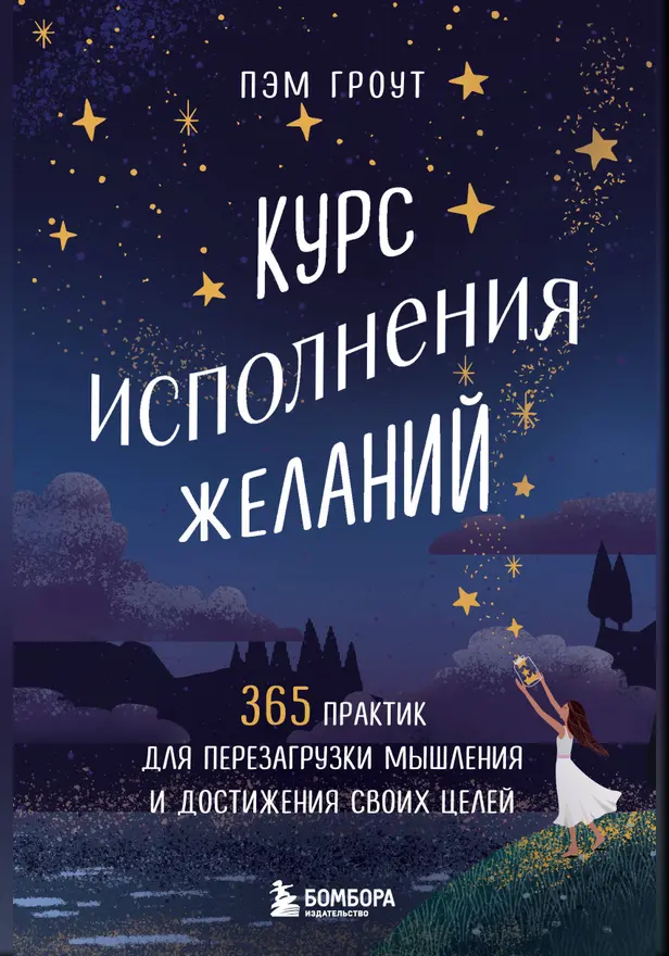 Курс исполнения желаний. 365 практик для перезагрузки мышления и достижения своих целей. Обложка