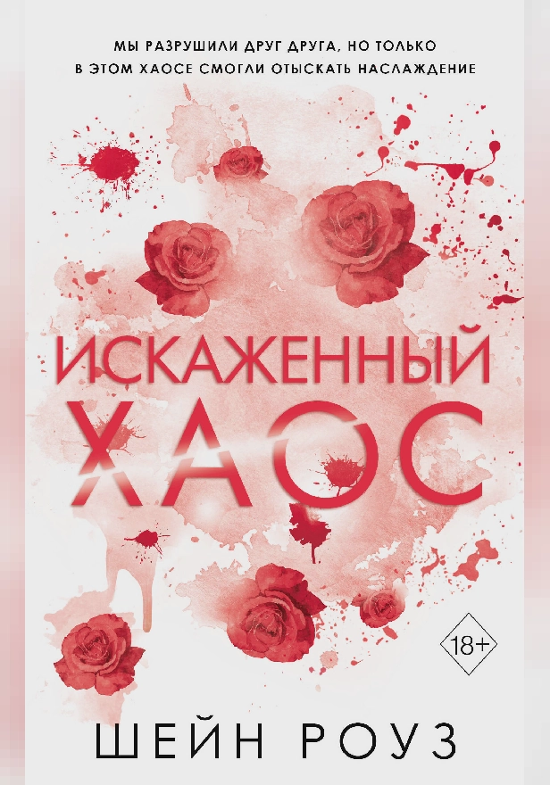 Искаженный хаос. Обложка