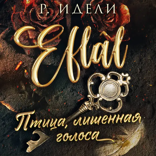 Птица, лишенная голоса. Обложка
