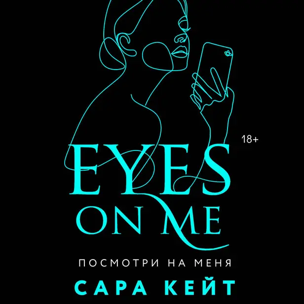 Посмотри на меня. Обложка