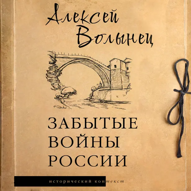 Забытые войны России. Обложка