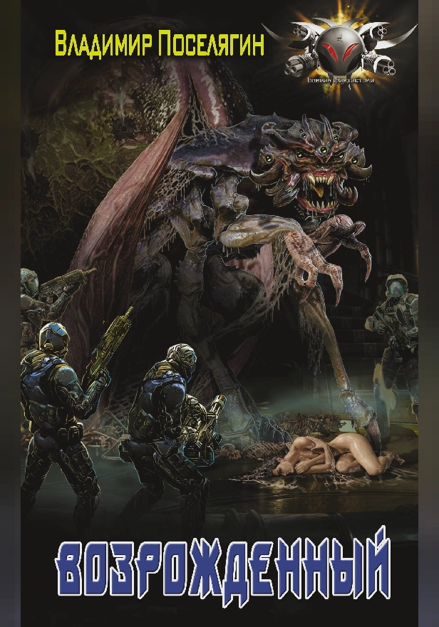 Возрожденный. Обложка