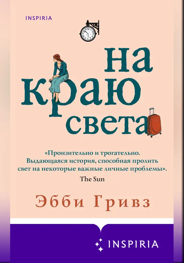 На краю света. Обложка