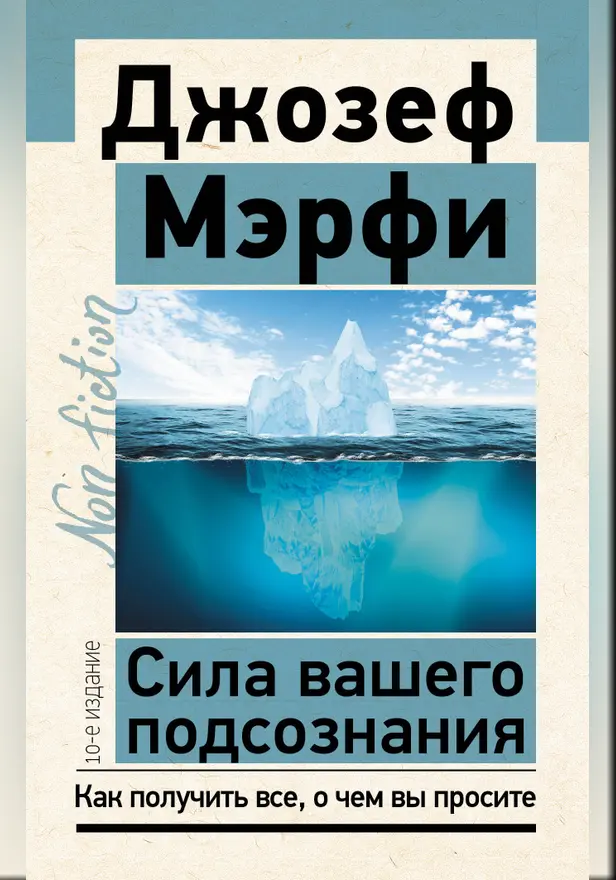 Сила вашего подсознания. Как получить все, о чем вы просите, 10-е издание. Обложка