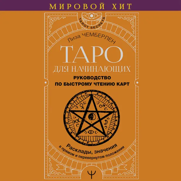 Таро для начинающих. Руководство по быстрому чтению карт. Расклады, значения в прямом и перевернутом положении. Обложка